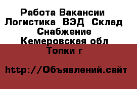 Работа Вакансии - Логистика, ВЭД, Склад, Снабжение. Кемеровская обл.,Топки г.